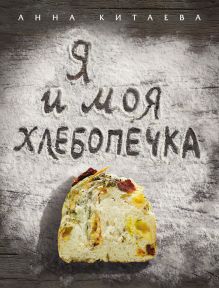 Обложка Я и моя хлебопечка Анна Китаева