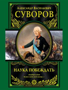 Обложка Наука побеждать Александр Васильевич Суворов