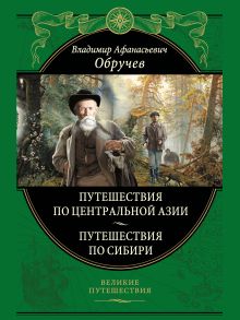 Обложка От Кяхты до Кульджи. Путешествие в Центральную Азию и Китай. Мои путешествия по Сибири Обручев В.А.