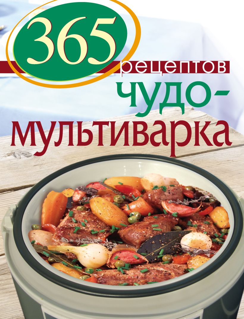 Обложка 365 рецептов. Чудо-мультиварка
