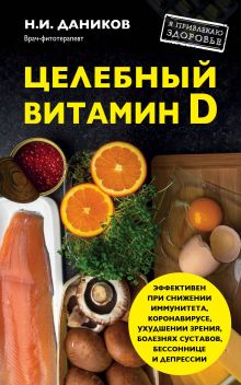 Обложка Целебный витамин D. Эффективная помощь при коронавирусе Николай Даников