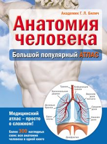 Обложка Анатомия человека. Большой популярный атлас Габриэль Билич