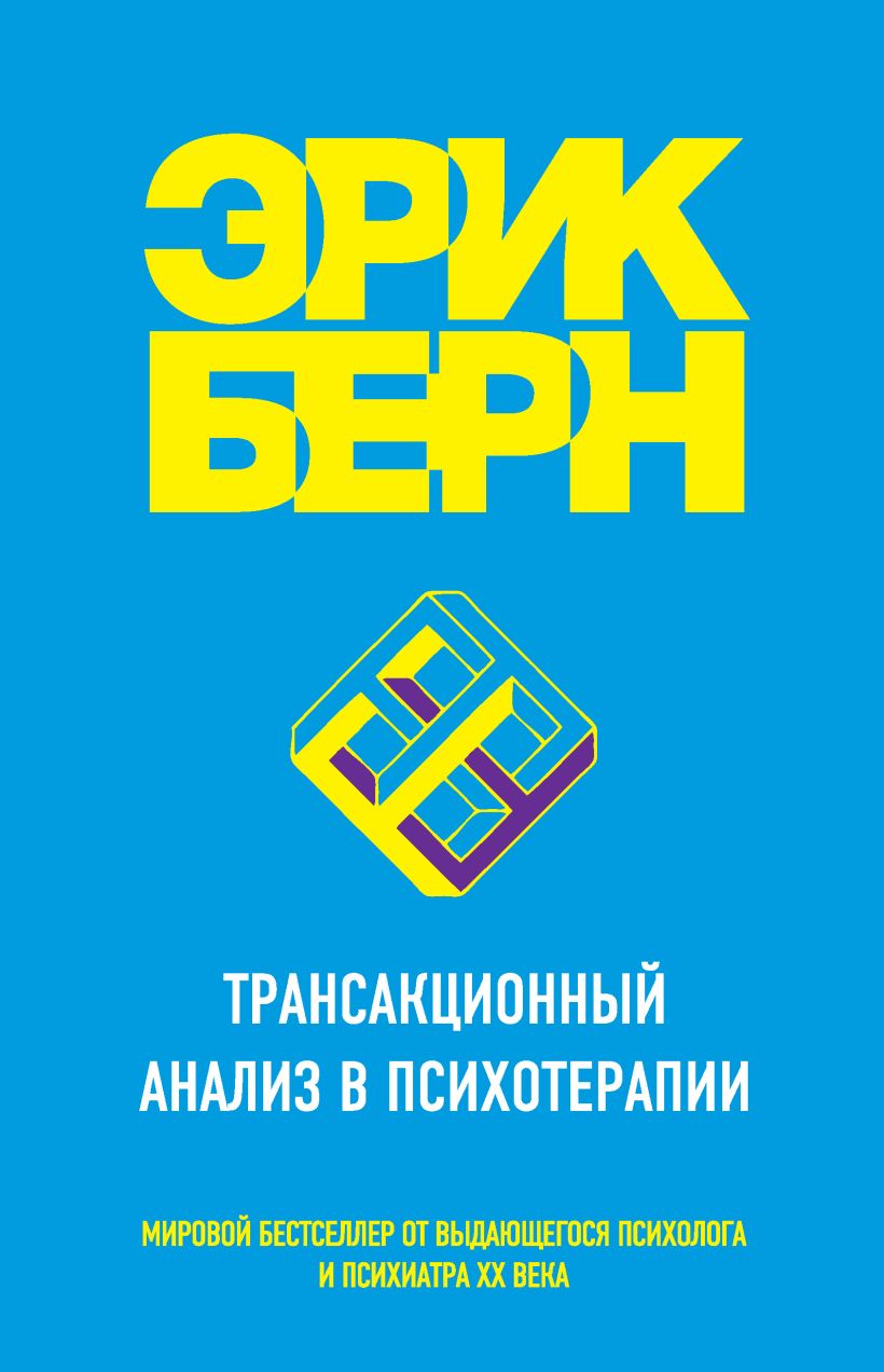 Обложка Трансакционный анализ в психотерапии Эрик Берн