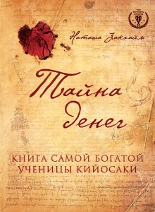Обложка Тайна денег. Книга самой богатой ученицы Кийосаки Наташа Закхайм
