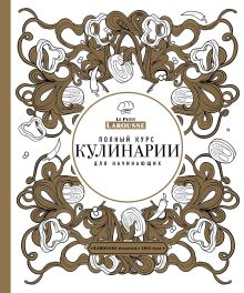 Обложка Ларусс. Полный курс кулинарии для начинающих (подарочное оформление)