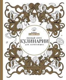 Ларусс. Полный курс кулинарии для начинающих (оригинальное)