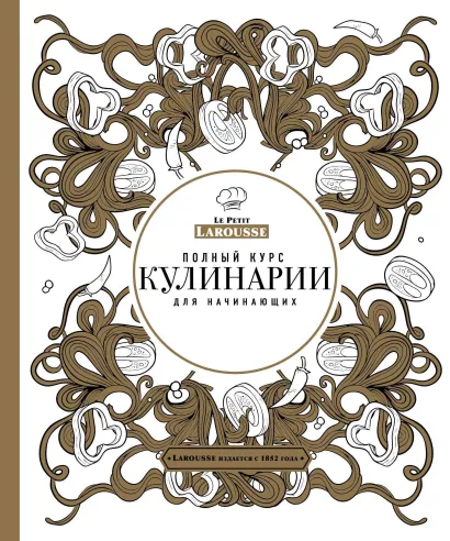 Обложка Ларусс. Полный курс кулинарии для начинающих (подарочное оформление) 