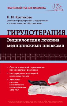 Обложка Гирудотерапия. Энциклопедия лечения медицинскими пиявками Любовь Костикова