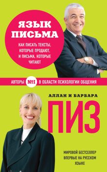 Обложка Язык письма. Как писать тексты, которые продают, и письма, которые читают Аллан Пиз, Барбара Пиз