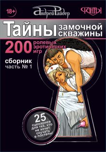 Обложка Тайны замочной скважины. Сборник 200 ролевых эротических игр. Часть №1 Андрей Райдер