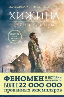 Обложка Хижина Уильям Пол Янг