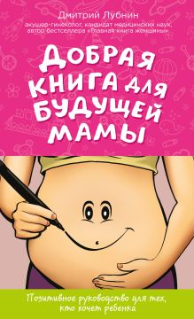 Обложка Добрая книга будущей мамы. Та самая книга, которая помогает забеременеть Дмитрий Лубнин