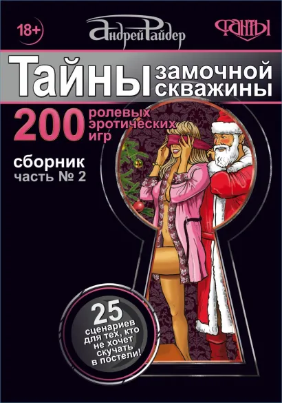 Обложка Тайны замочной скважины. Сборник 200 ролевых эротических игр. Часть №2 Андрей Райдер
