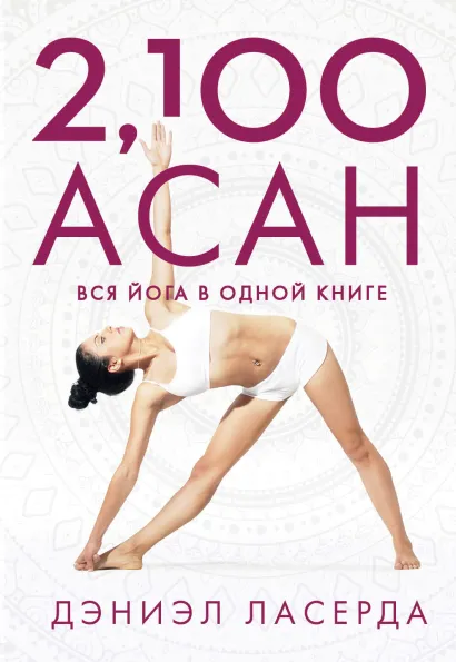 Обложка 2,100 асан. Вся йога в одной книге Дэниэл Ласерда