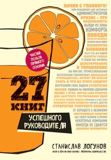 Обложка 27 книг успешного руководителя Станислав Логунов