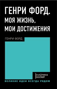 Обложка Генри Форд. Моя жизнь, мои достижения Генри Форд