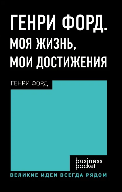 Обложка Генри Форд. Моя жизнь, мои достижения Генри Форд