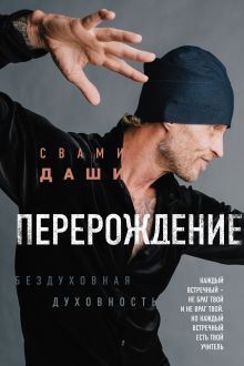 Обложка Перерождение Свами Даши