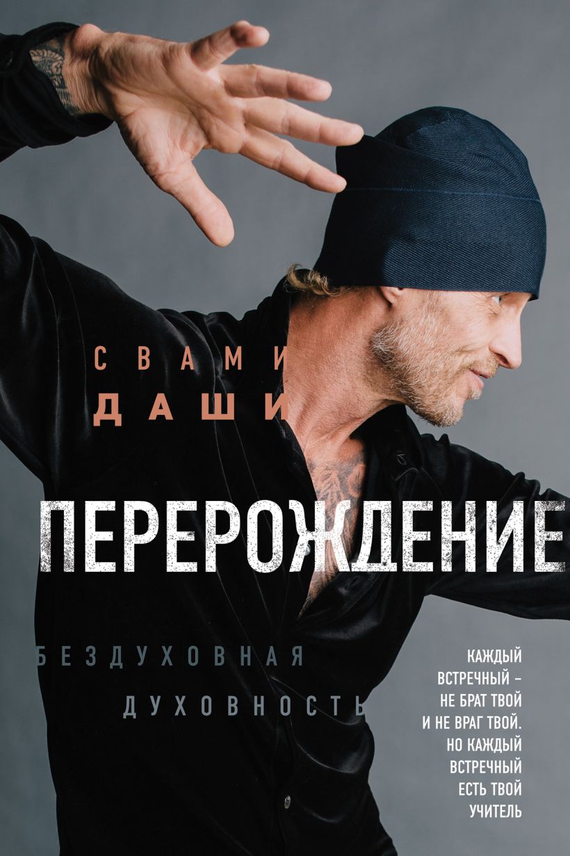 Обложка Перерождение Свами Даши