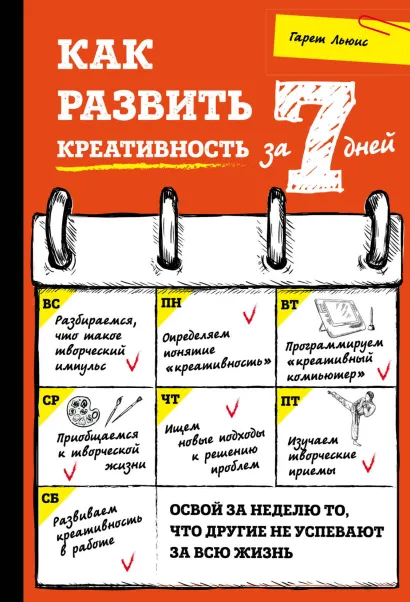 Обложка Как развить креативность за 7 дней Гарет Льюис