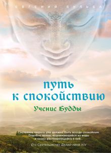 Обложка Путь к спокойствию. Учение Будды Евгений Бульба
