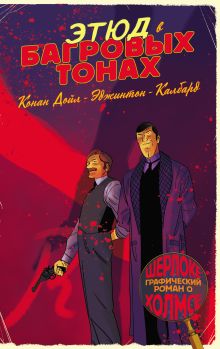 Обложка Шерлок Холмс в комиксах. Этюд в багровых тонах Ян Эджинтон, Ян Калбард