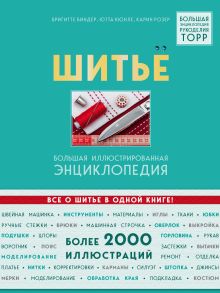 Обложка Шитье. Большая иллюстрированная энциклопедия Бригитте Биндер, Ютта Кюнле, Карин Розер