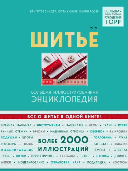 Обложка Шитье. Большая иллюстрированная энциклопедия Бригитте Биндер, Ютта Кюнле, Карин Розер