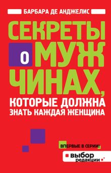 Секреты о мужчинах, которые должна знать каждая женщина
