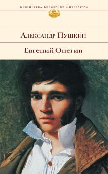 Обложка Евгений Онегин Александр Пушкин