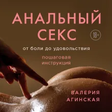 Анальный секс. От боли до удовольствия. Пошаговая инструкция