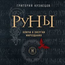 Обложка Руны. Ключи к энергии мироздания Григорий Кузнецов