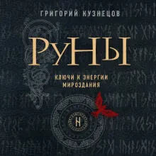 Руны. Ключ к силе