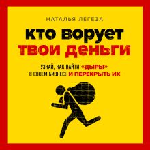 Кто ворует твои деньги. Как найти «дыры» в своем бизнесе и перекрыть их
