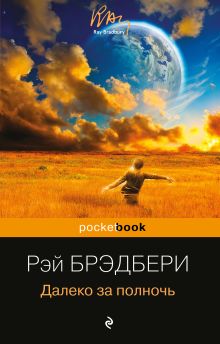 Обложка Далеко за полночь Рэй Брэдбери