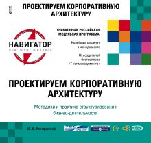 Обложка Проектируем корпоративную архитектуру. 2-е изд., перераб. и доп. Кондратьев В.В., Лоренц В.Я.