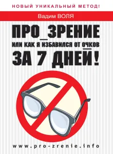 Про_зрение. Или как я избавился от очков за 7 дней!
