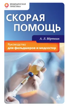 Скорая помощь: руководство для фельдшеров и медсестер
