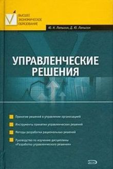 Обложка Управленческие решения: учеб. пособие Лапыгин Ю.Н., Лапыгин Д.Ю.