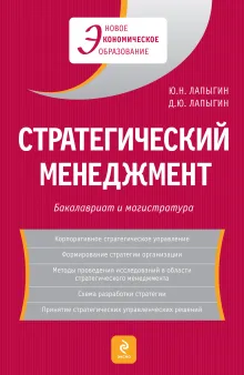 Стратегический менеджмент: учеб. пособие