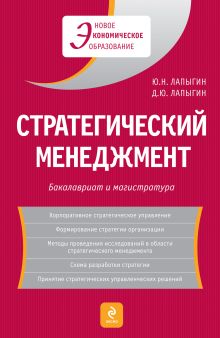 Обложка Стратегический менеджмент: учеб. пособие Лапыгин Ю.Н., Лапыгин Д.Ю.