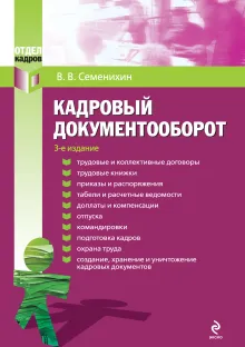 Кадровый документооборот. 3-е изд.