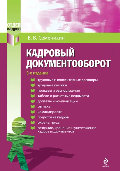 Обложка Кадровый документооборот. 3-е изд. Семенихин В.В.