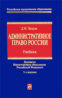 Обложка Административное право России: учебник. 5-е изд., перераб. и доп. Бахрах Д.Н.
