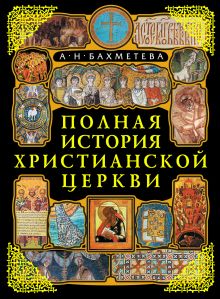 Обложка Полная история Христианской Церкви Бахметева А.Н.