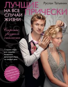 Обложка Лучшие прически на все случаи жизни Руслан Татьянин