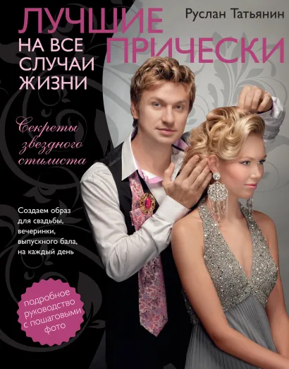 Обложка Лучшие прически на все случаи жизни Руслан Татьянин
