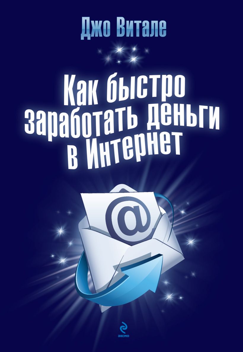 Обложка Как быстро заработать деньги в Интернет Витале Дж.