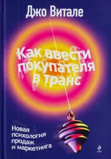 Как ввести покупателя в транс: новая психология продаж и маркетинга