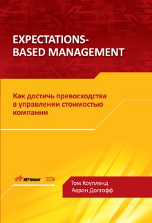 Обложка Expectations-Based Management. Как достичь превосходства в управлении стоимостью компании Коупленд Т., Долгофф А.